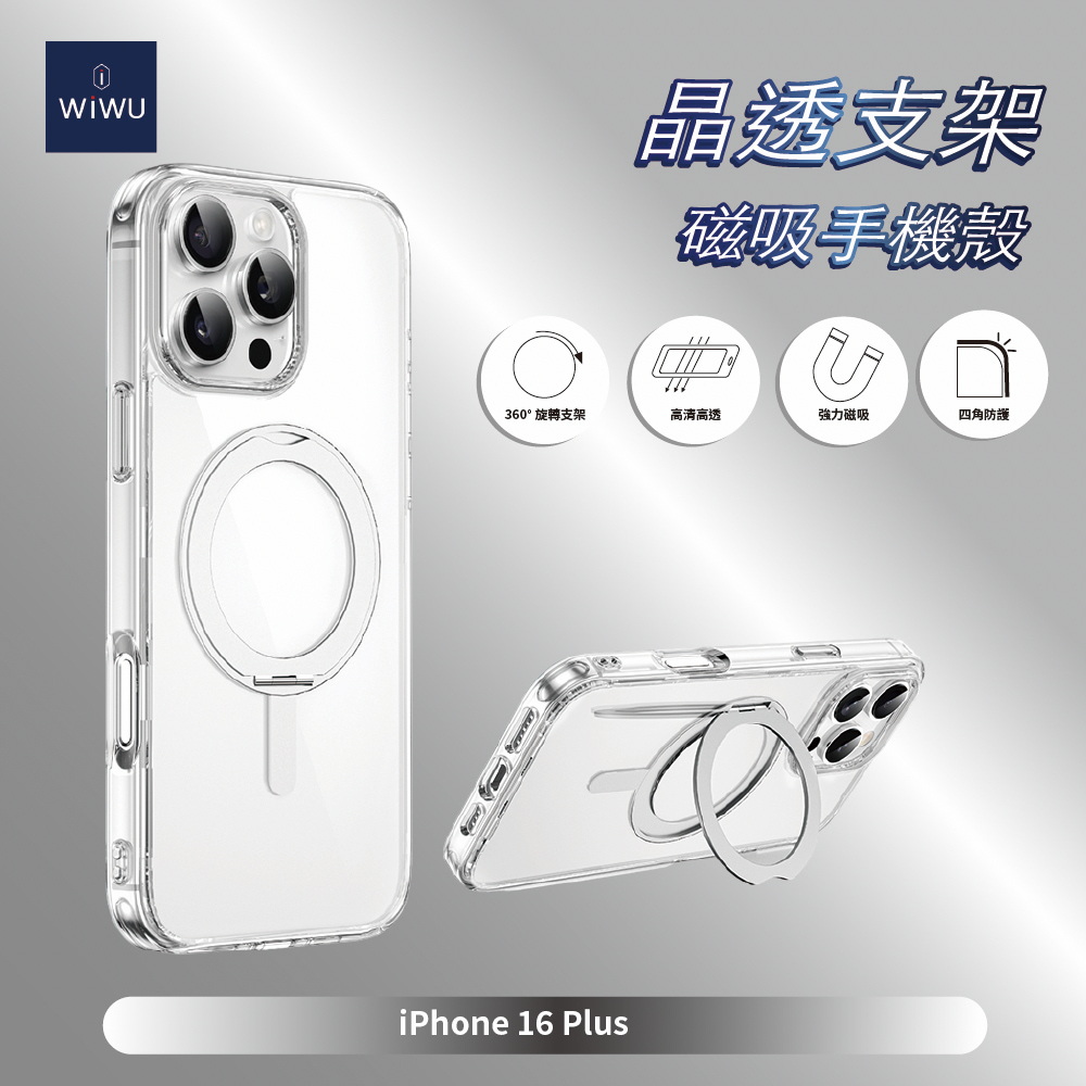 WIWU 晶透支架磁吸手機殼IPHONE 16 PLUS (6.7吋)-透明